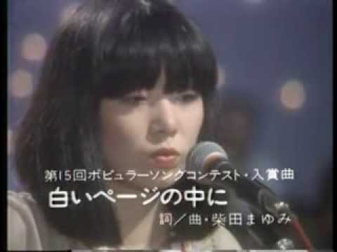 白いページの中に柴田まゆみさん - YouTube