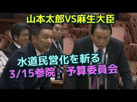 山本太郎VS麻生大臣【水道民営化を斬る】平成29年3月15日 参院 予算委員会 - YouTube