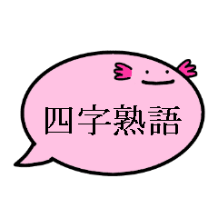 【造語OK】ガルちゃん民を四字熟語で表すトピ