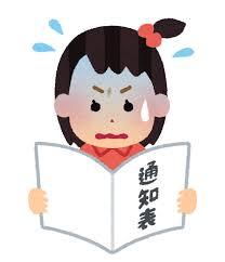 【通知表】学生時代