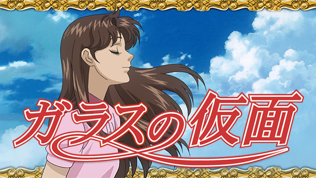 ガラスの仮面を語ろう