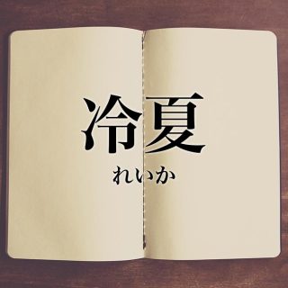 冷夏の影響