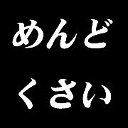 曲のタイトルに「めんどくさいけど」を付けてみるトピ