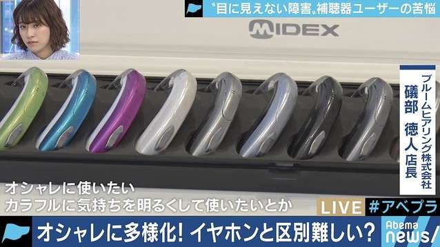 補聴器をイヤホンと誤認し「外せ」 難聴当事者「理解深まっていけば」