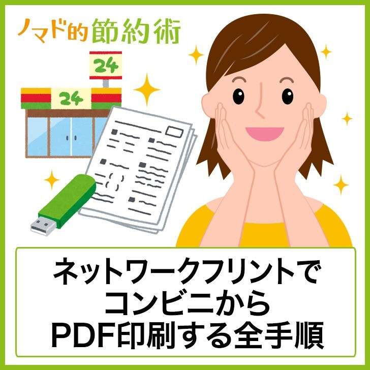 コンビニでPDF印刷する全手順・値段まとめ。スマホでの使い方をネットワークプリントで紹介 - ノマド的節約術