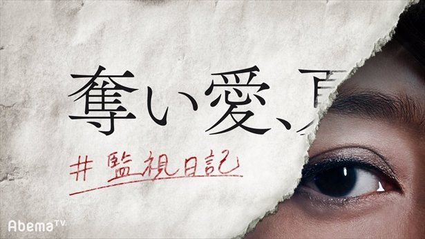 「奪い愛、冬」公式SNSに異変…謎の画像投稿で憶測飛び交う「なになになに？」「え！まさか…」 （1/2） | 芸能ニュースならザテレビジョン