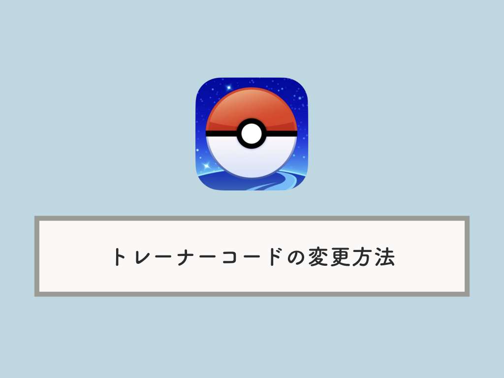 ポケモンGOのトレーナー（フレンド）コードを変更する方法
