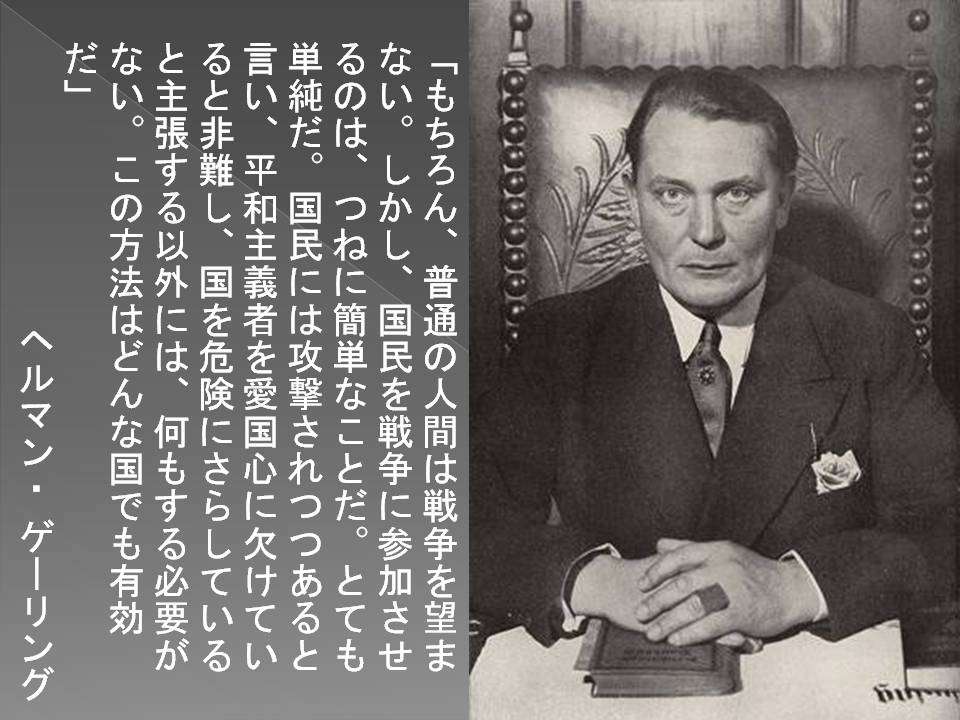 今だから思い出したい、ナチスドイツの軍人ヘルマン・ゲーリングの名言！「戦争を嫌う国民を意のままに操るための”簡単な方法”」