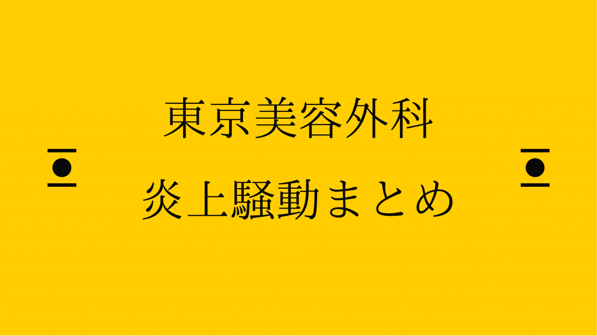 東京美容外科がオペ動画をインスタにUPし炎上！みんなの反応まとめ | あまみそ