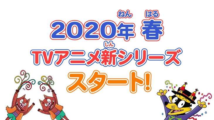 アニメ「かいけつゾロリ」13年ぶり新シリーズが2020年春開始！ドミノ倒しで発表
