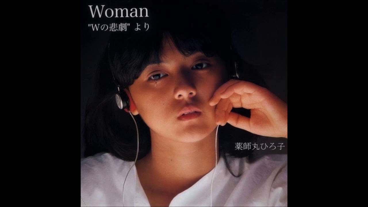 薬師丸ひろ子　Woman