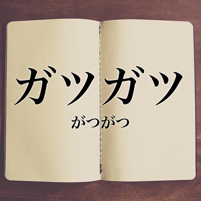 気になる相手に対して、ガツガツしないとは？