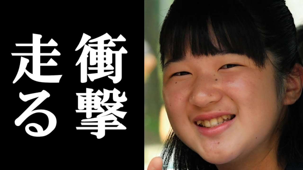 愛子様にもたらされた政府のある方針に国民の怒りがおさまらない！ - YouTube