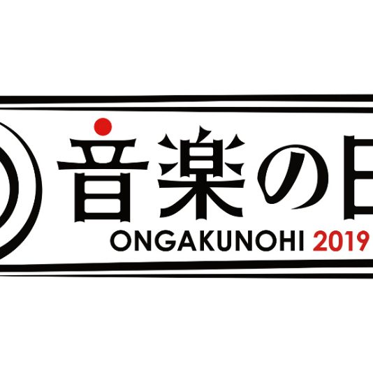 『音楽の日2019』、第4弾出演者58組発表　メドレー企画に氷川きよし、NEWS、乃木坂46ら - Real Sound｜リアルサウンド