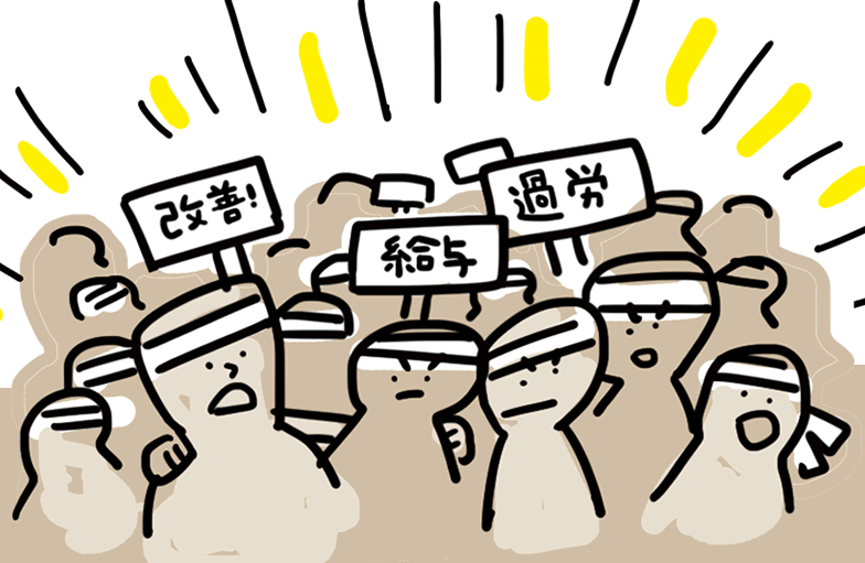 労働組合入ってますか？