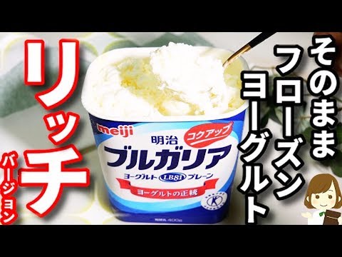 【リッチバージョン】容器のまま作っちゃう！『そのままフローズンヨーグルトリッチ』Frozen yogurt rich - YouTube