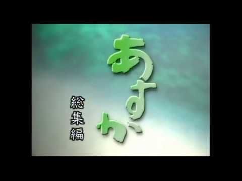 連続テレビ小説『あすか』総集編OP - YouTube