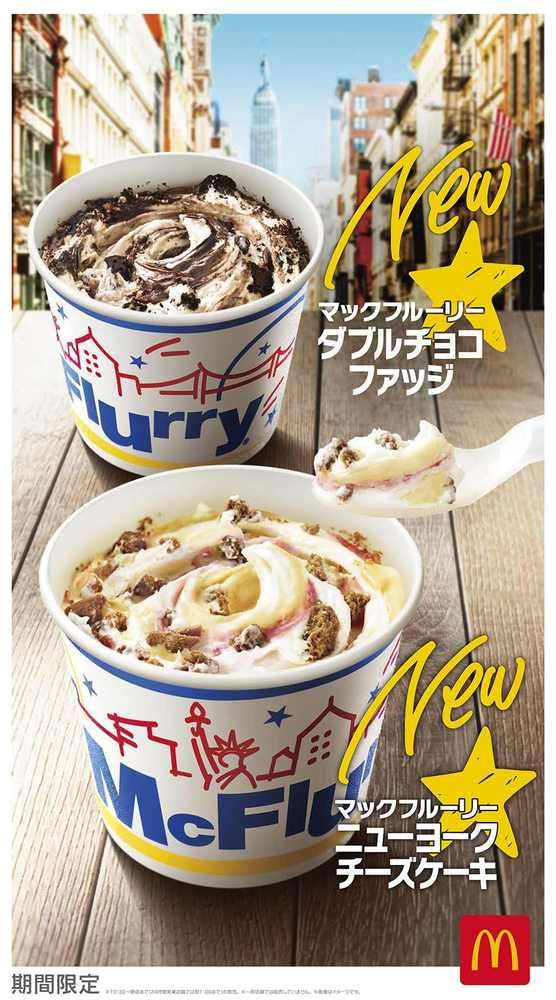 食べた瞬間アメリカン！マクドナルド「マックフルーリー ニューヨークチーズケーキ／ダブルチョコファッジ」