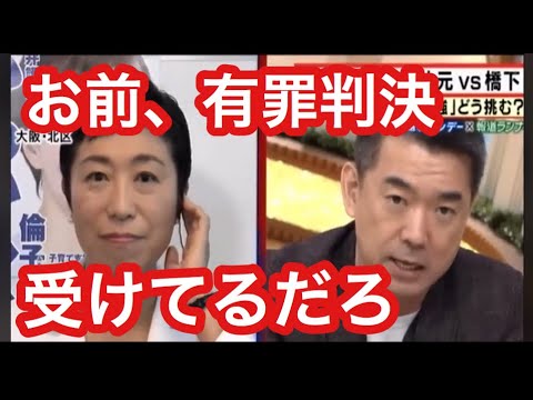 立花代表の尊敬する橋下徹氏と辻元清美がブチギレガチバトル - YouTube