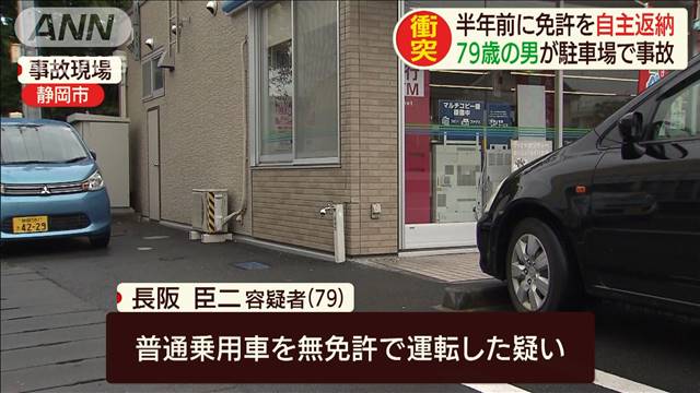 半年前に免許を自主返納した79歳の男 駐車場で事故起こし無免許運転が発覚