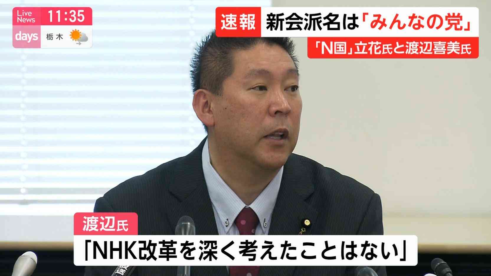 丸山穂高議員が「NHKから国民を守る党」に入党へ