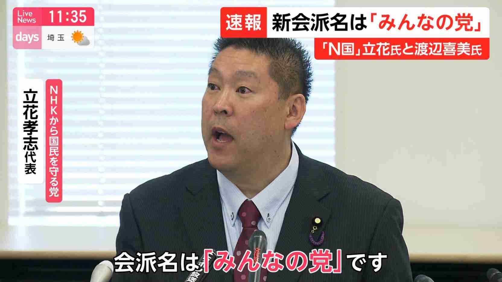 丸山穂高議員が「NHKから国民を守る党」に入党へ