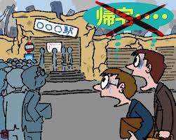 帰宅困難者になったことある人