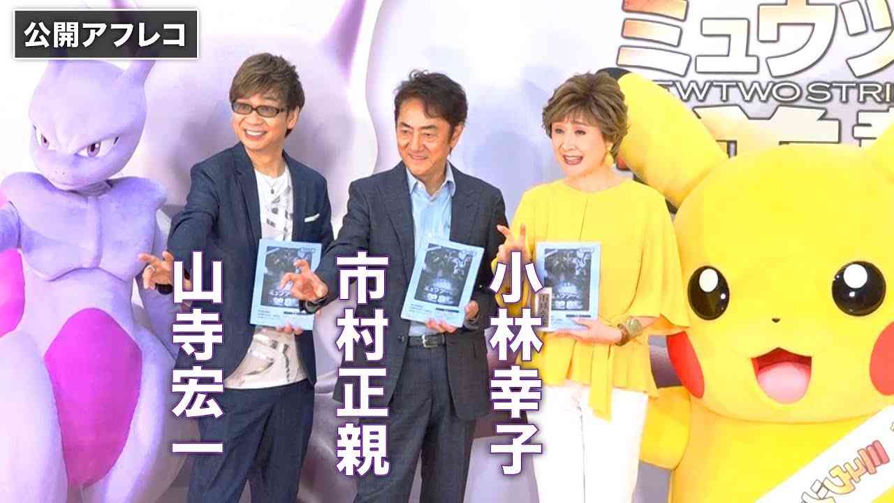 山寺宏一、市村正親が21年ぶりにミュウ&ミュウツーのアフレコ！映画『ミュウツーの逆襲 EVOLUTION』公開アフレコイベント - YouTube