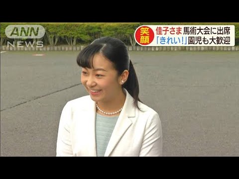佳子さま　園児の歓迎受け・・・高校生の馬術大会を観戦(19/07/24) - YouTube
