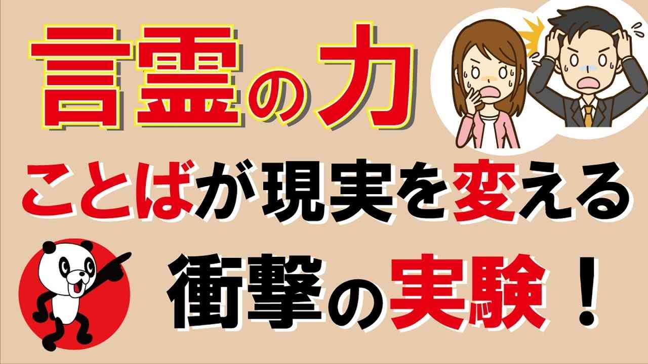人生がガラッと変わる！『言霊の力』｜しあわせ心理学 - YouTube