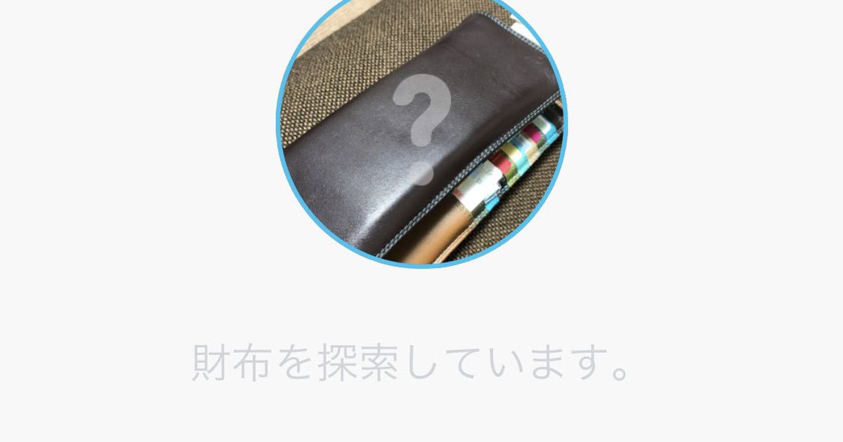 財布を盗まれたけど盗難防止タグ『MAMORIO』で現在位置を特定→まさかの場所で見つかった話 - Togetter