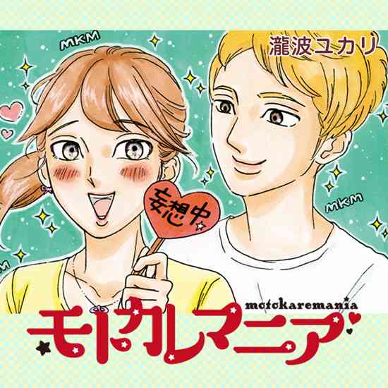 痛カワ女子・新木優子＆イケメン・高良健吾がラブコメW主演…フジ系10月連ドラ「モトカレマニア」