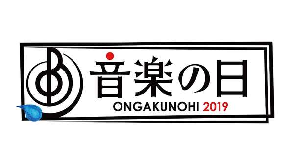 TBS『音楽の日』第4弾に宮本浩次、miwa、ブルエン、日向坂46、Saucy Dogら58組 (2019/07/11) 邦楽ニュース｜音楽情報サイトrockinon.com(ロッキング・オン ドットコム)