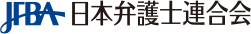 日本弁護士連合会：日本国憲法に緊急事態条項（国家緊急権）を創設することに反対する意見書