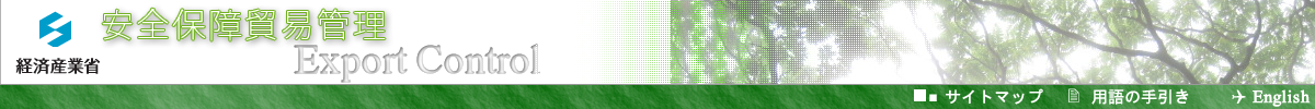安全保障貿易管理**Export Control*仕向地