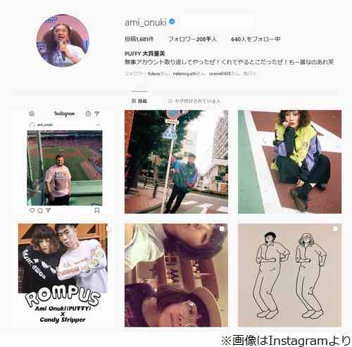 PUFFY大貫亜美、乗っ取られたインスタ奪還「誰なのあれ笑」