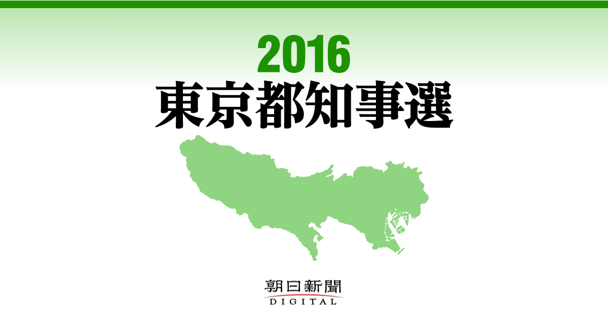 ２０１６都知事選（東京都知事選挙）：候補者一覧：朝日新聞デジタル