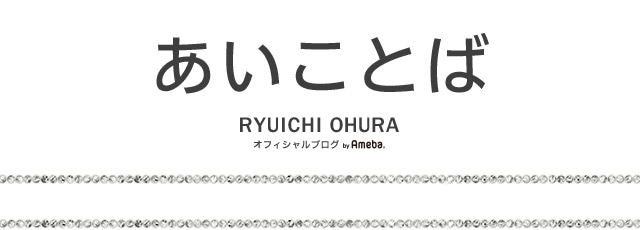 今回の報道に関して | 大浦龍宇一オフィシャルブログ「あいことば」Powered by Ameba