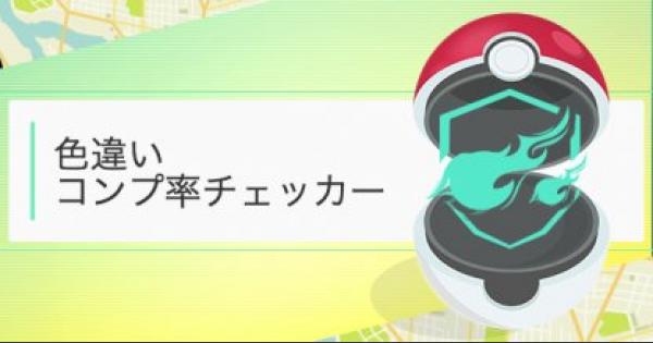 【ポケモンGO】色違いコンプ率チェッカー - GameWith