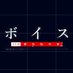 【公式】新土曜ドラマ「ボイス 110緊急指令室」第2話は7月20日！ on Twitter: 
