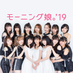 モーニング娘。'19マネージャー on Twitter: 