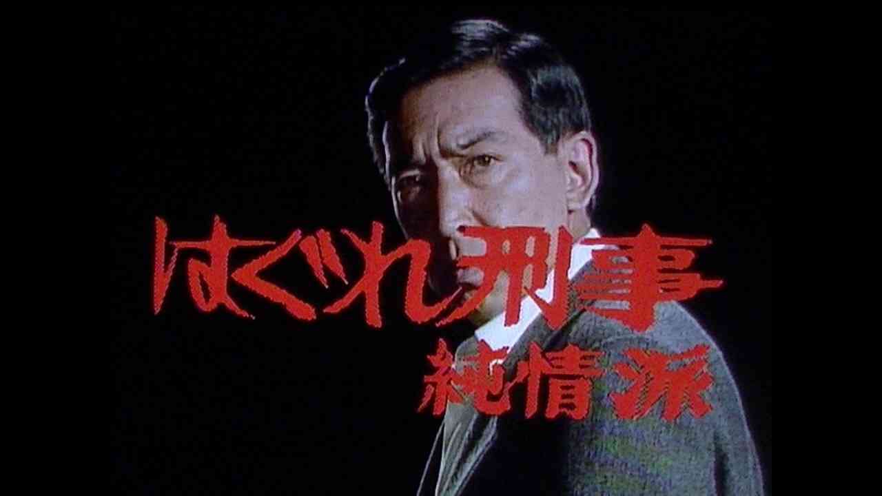 はぐれ同心純情派 - YouTube