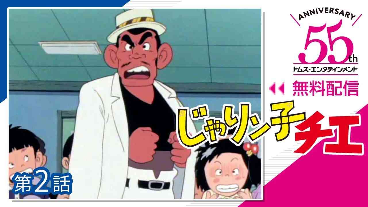 【公式】じゃりン子チエ 第2話「テツは教育パパ！」”DOWNTOWN STORY” EP02(1981) - YouTube