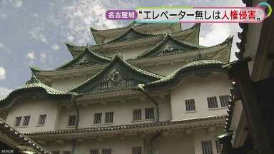 “エレベーター無しは人権侵害” 障害者団体が文化庁に対し､名古屋城の復元工事を許可しないよう、要望する意向