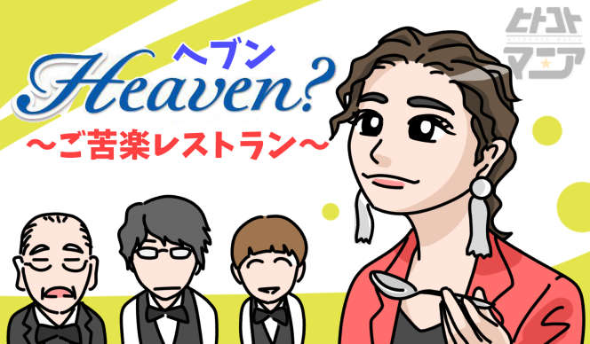 Heaven?（ヘブン）ネタバレあらすじと原作の結末、最終回でレストラン消滅？