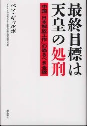 『最終目標は天皇の処刑 中国「日本解放工作」の恐るべき全貌』 ペマ・ギャルポ著 2012/1/27 初版 発行 - 来栖宥子★午後のアダージォ