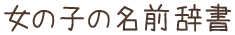 日本酒と同じ名前 - 女の子の名前辞書