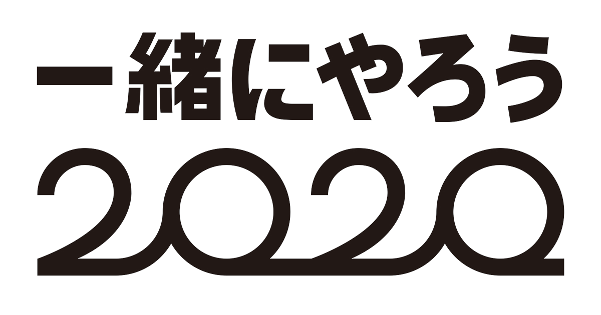 一緒にやろう2020
