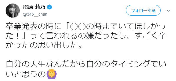指原莉乃、卒業発表時に言われてツラかった言葉　「なんで待てなかったの？」