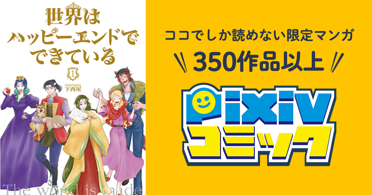 世界はハッピーエンドでできている - pixivコミック
